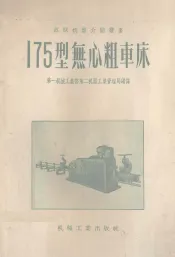 175型无心粗车床