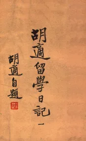 胡适留学日记  1