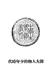 伟大人物的少年时代