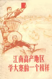 江南高产地区大寨的一个榜样