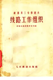 铁路员工自修读本  线路工作组织