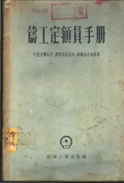 铸工定额员手册