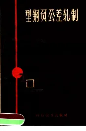 型钢负公差轧制