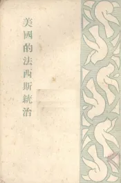 美国的法西斯统治