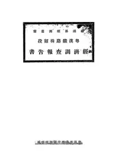 粤汉铁路株韶段经济调查报告书