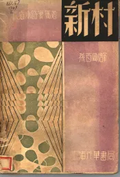 新村