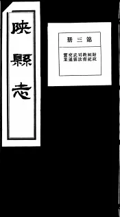 陕县志  第3册