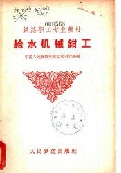 给水机械钳工