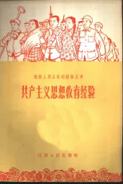 共产主义思想教育经验