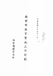南京市教育实施三年计划