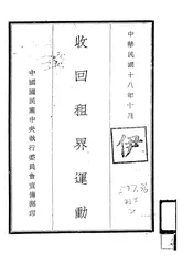 收回租界运动