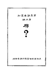 棉