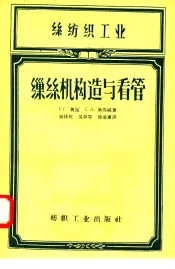 丝纺织工业  缫丝机构造与看管