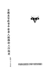 全国基督教青年会军人服务部工作概要