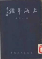 上海年鉴  1947