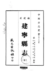 建宁县志  全