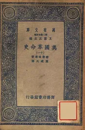 美国革命史（十一）