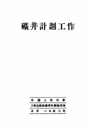 矿井计划工作
