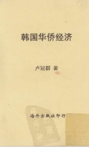 韩国华侨经济