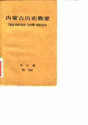 内蒙古历史概要