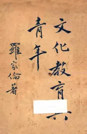 文化教育与青年