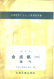 化学肥料厂工人、工长培训用书  试用本  合成氨一  造气