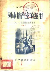列车播音室的运用