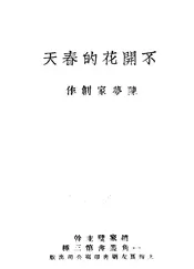 不开花的春天