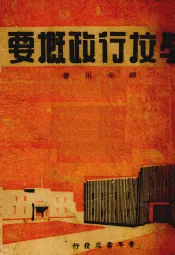 学校行政概要