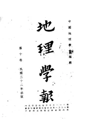 地理学报  第10卷