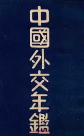 中国外交年鉴