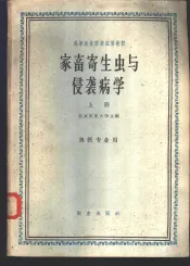 家畜寄生虫与侵袭病学  上