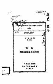 糖品检验法及其暂行标准