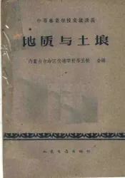 中等专业学校交流讲义  地质与土壤  公路与桥梁专业用