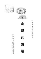 定县的实验