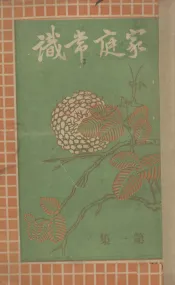 家庭常识  第1集