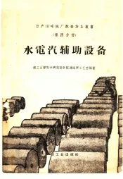 日产10吨纸厂配套设备丛书  第4分册  水电汽辅助设备