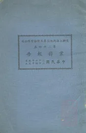 商办上海内地自来水股份有限公司二十四届业务报告