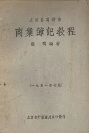 商业簿记教程  1951年初版