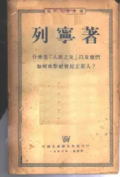 什么是《人民之友》以及他们如何攻击社会民主党人?