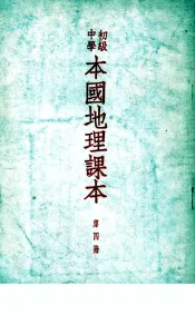 初级中学本国地理课本  第4册