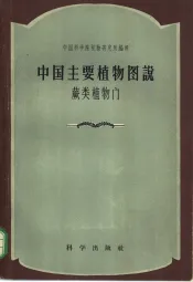 中国主要植物图说