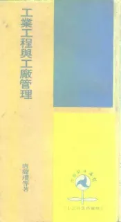 工业工程与工厂管理