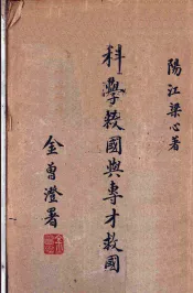 科学救国与专才救国
