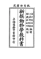 新撰动物学教科书