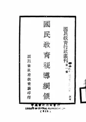 国民教育视导纲领