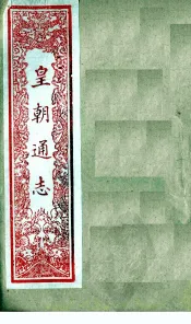皇朝通志  卷24-35