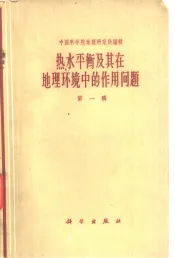 热水平衡及其在地理环境中的作用问题  第1辑
