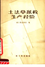 土法草纸板生产经验