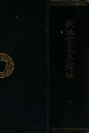 饮冰室文集类编  下